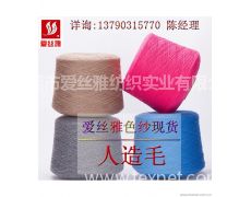 28支有色人造毛供應信息,28支有色人造毛貿易信息 紡織網