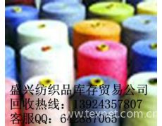 高價收購庫存處理各種毛腈紗求購信息,高價收購庫存處理各種毛腈紗貿易信息 紡織網