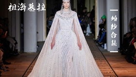 高定秀場 特殊時期用純粹詮釋美好,elie saab 2020fw 高級定制系列美爆了